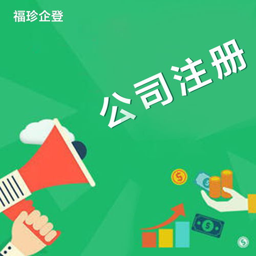 福珍企業(yè)登記代理公司詳解崇明注冊(cè)公司條件及代理服務(wù)